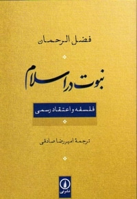 نبوت در اسلام